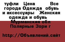 туфли › Цена ­ 500 - Все города Одежда, обувь и аксессуары » Женская одежда и обувь   . Мурманская обл.,Полярные Зори г.